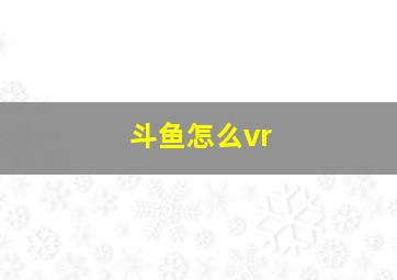 斗鱼怎么vr