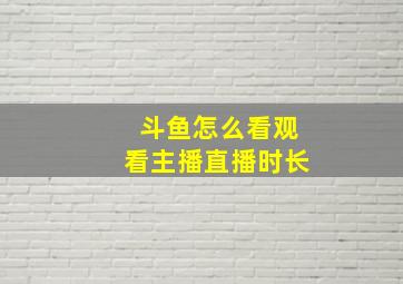 斗鱼怎么看观看主播直播时长