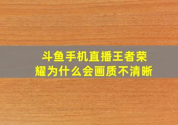 斗鱼手机直播王者荣耀为什么会画质不清晰