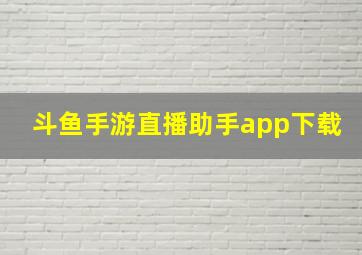 斗鱼手游直播助手app下载