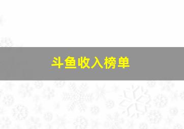 斗鱼收入榜单