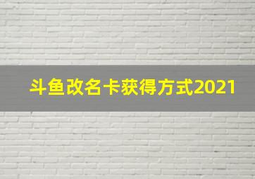 斗鱼改名卡获得方式2021