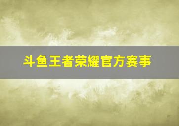 斗鱼王者荣耀官方赛事