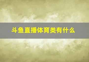 斗鱼直播体育类有什么