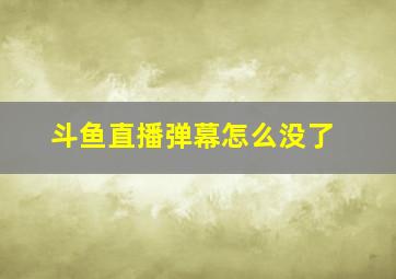 斗鱼直播弹幕怎么没了