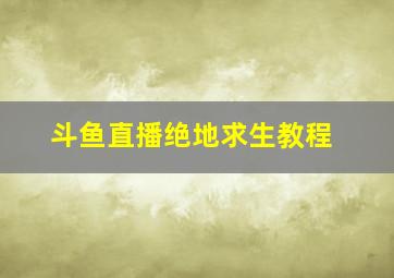 斗鱼直播绝地求生教程