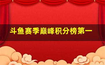 斗鱼赛季巅峰积分榜第一