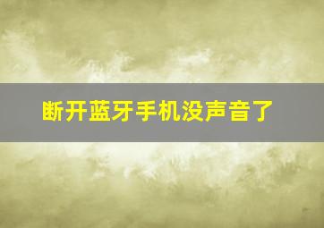 断开蓝牙手机没声音了