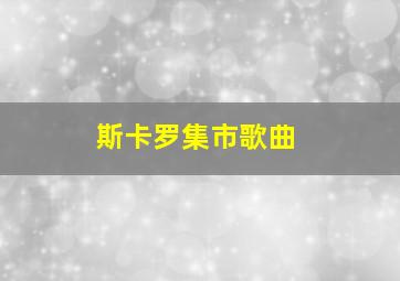 斯卡罗集市歌曲