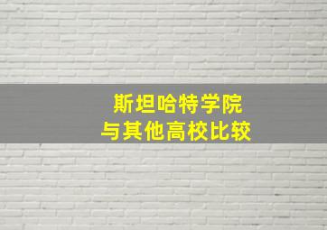 斯坦哈特学院与其他高校比较