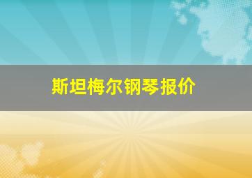 斯坦梅尔钢琴报价