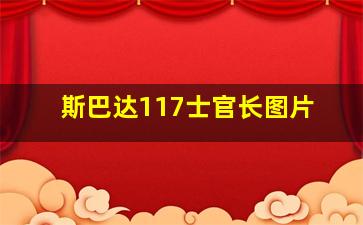 斯巴达117士官长图片