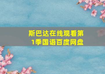 斯巴达在线观看第1季国语百度网盘