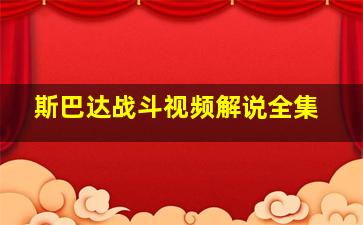 斯巴达战斗视频解说全集