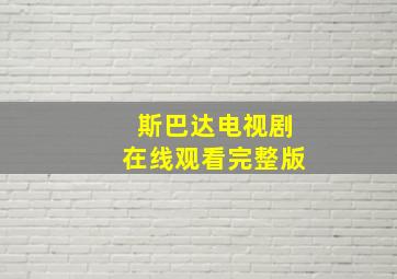 斯巴达电视剧在线观看完整版