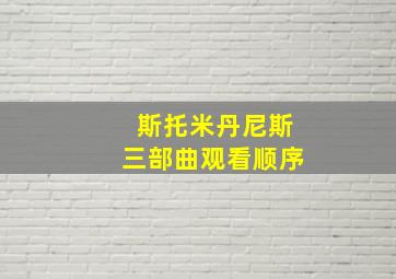 斯托米丹尼斯三部曲观看顺序