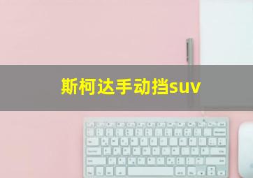 斯柯达手动挡suv