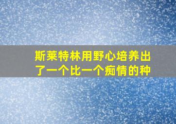 斯莱特林用野心培养出了一个比一个痴情的种