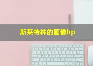 斯莱特林的画像hp