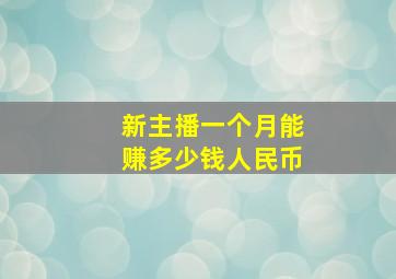 新主播一个月能赚多少钱人民币