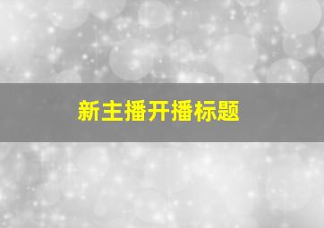 新主播开播标题