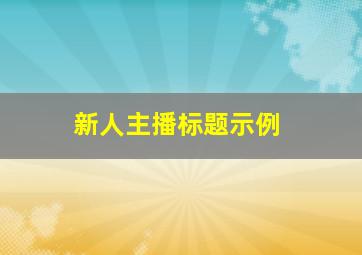 新人主播标题示例