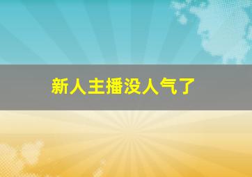 新人主播没人气了