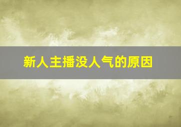 新人主播没人气的原因