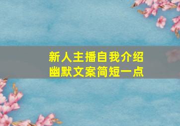 新人主播自我介绍幽默文案简短一点