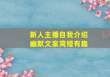 新人主播自我介绍幽默文案简短有趣