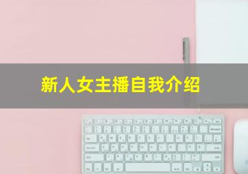 新人女主播自我介绍