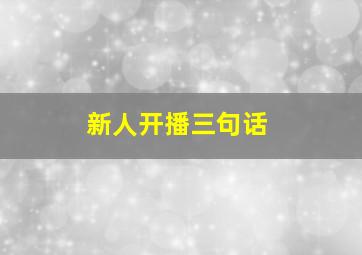 新人开播三句话