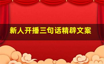 新人开播三句话精辟文案