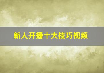 新人开播十大技巧视频