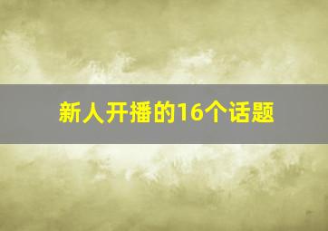 新人开播的16个话题