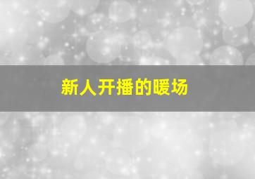 新人开播的暖场