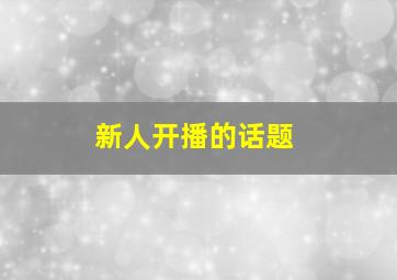 新人开播的话题