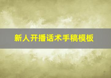 新人开播话术手稿模板