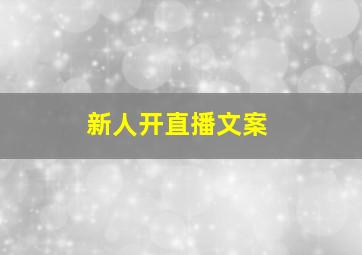 新人开直播文案