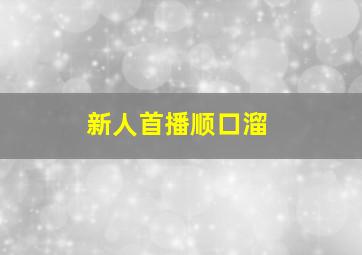 新人首播顺口溜