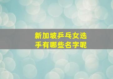 新加坡乒乓女选手有哪些名字呢