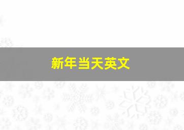 新年当天英文