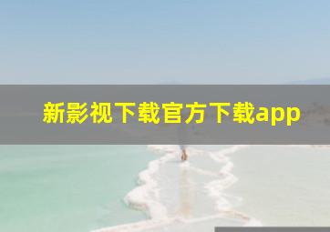 新影视下载官方下载app