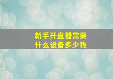 新手开直播需要什么设备多少钱