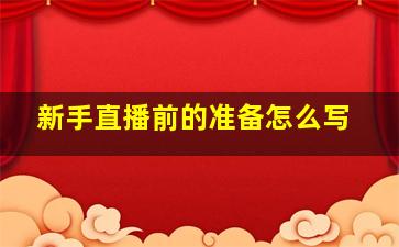 新手直播前的准备怎么写