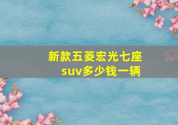 新款五菱宏光七座suv多少钱一辆