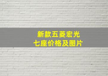 新款五菱宏光七座价格及图片