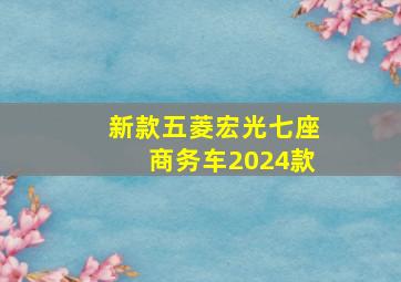 新款五菱宏光七座商务车2024款