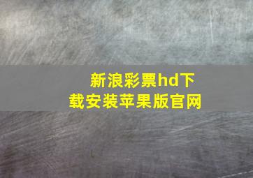 新浪彩票hd下载安装苹果版官网