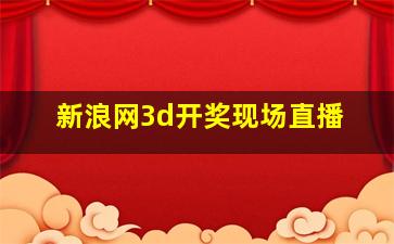 新浪网3d开奖现场直播